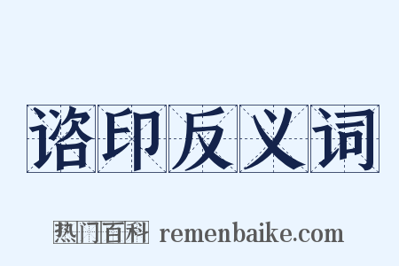 谘印反义词是什么意思的图片